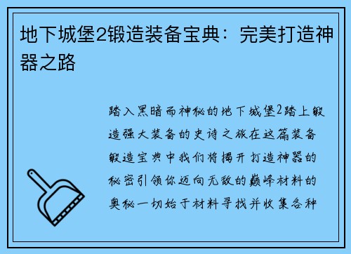 地下城堡2锻造装备宝典:完美打造神器之路