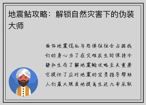 地震鲇攻略:解锁自然灾害下的伪装大师