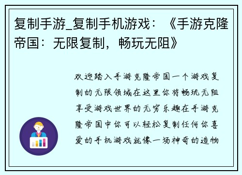 复制手游_复制手机游戏:《手游克隆帝国:无限复制,畅玩无阻》