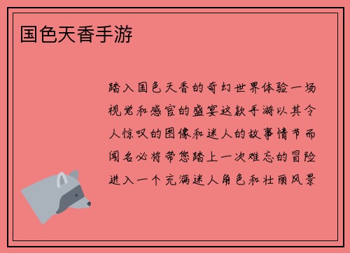 国色天香手游