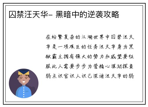 囚禁汪天华- 黑暗中的逆袭攻略