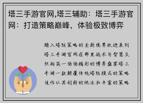 塔三手游官网,塔三辅助：塔三手游官网：打造策略巅峰，体验极致博弈