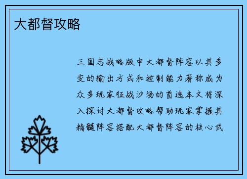 大都督攻略