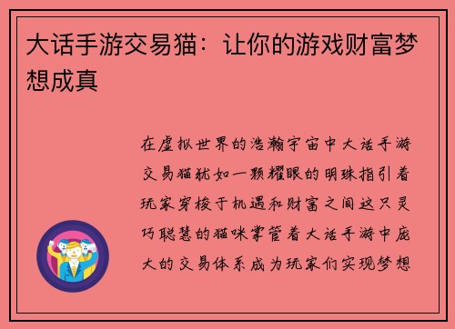 大话手游交易猫：让你的游戏财富梦想成真