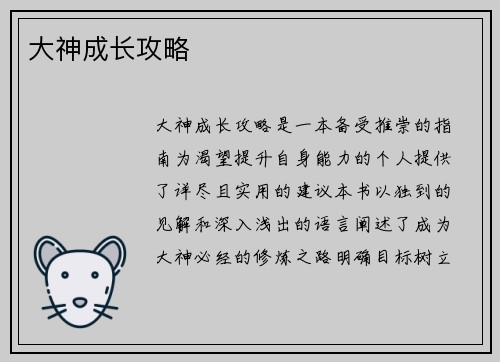 大神成长攻略