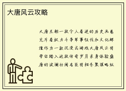 大唐风云攻略