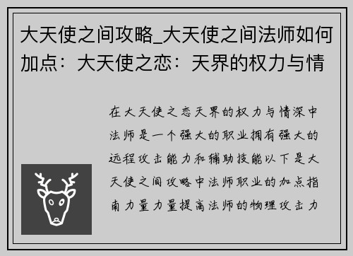 大天使之间攻略_大天使之间法师如何加点:大天使之恋:天界的权力与情深