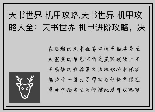 天书世界 机甲攻略,天书世界 机甲攻略大全:天书世界 机甲进阶攻略,决战星海