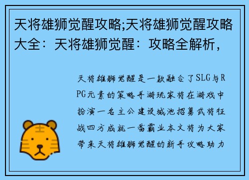 天将雄狮觉醒攻略;天将雄狮觉醒攻略大全:天将雄狮觉醒:攻略全解析,助力萌新勇闯狮城