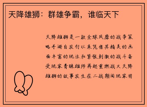 天降雄狮:群雄争霸,谁临天下
