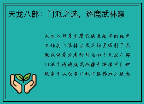 天龙八部:门派之选,逐鹿武林巅