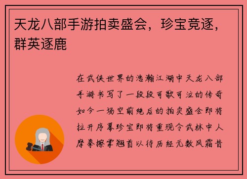 天龙八部手游拍卖盛会,珍宝竞逐,群英逐鹿