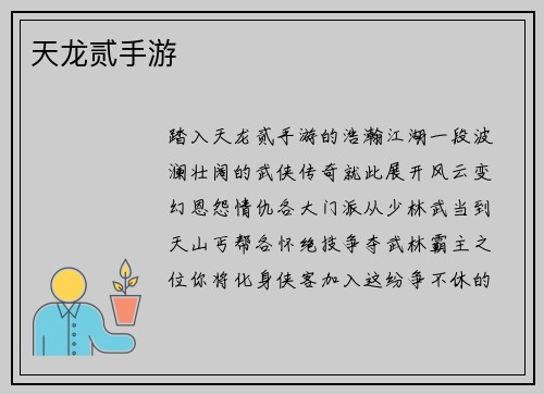 天龙贰手游