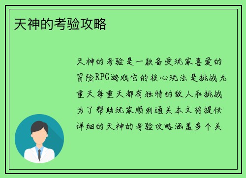天神的考验攻略