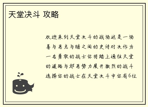 天堂决斗 攻略