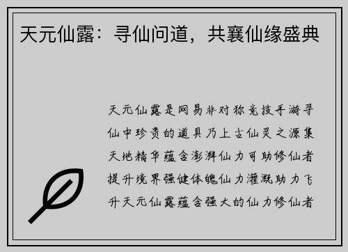 天元仙露:寻仙问道,共襄仙缘盛典