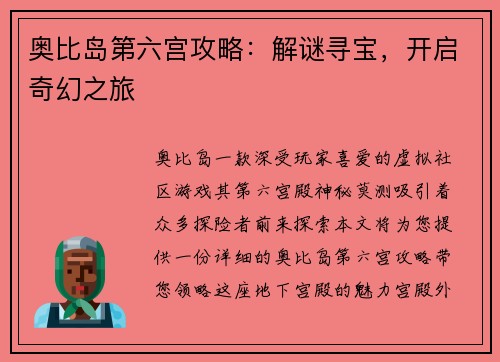 奥比岛第六宫攻略:解谜寻宝,开启奇幻之旅
