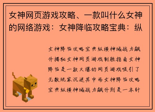女神网页游戏攻略、一款叫什么女神的网络游戏：女神降临攻略宝典：纵横神域，战力飙升