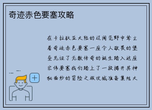 奇迹赤色要塞攻略
