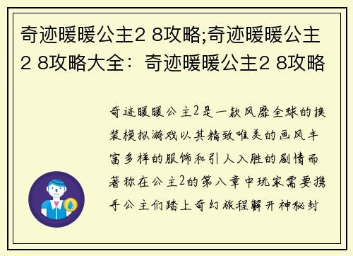 奇迹暖暖公主2 8攻略;奇迹暖暖公主2 8攻略大全:奇迹暖暖公主2 8攻略:携手公主,踏上奇幻旅程