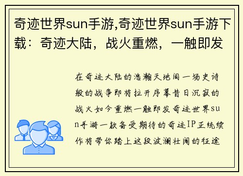 奇迹世界sun手游,奇迹世界sun手游下载：奇迹大陆，战火重燃，一触即发