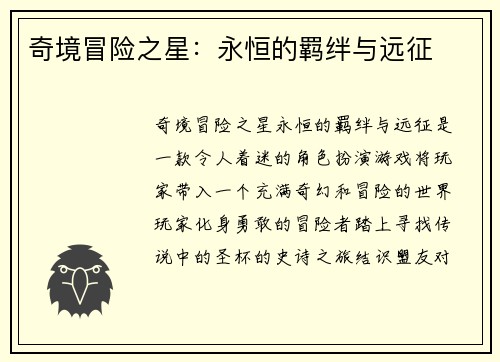 奇境冒险之星:永恒的羁绊与远征