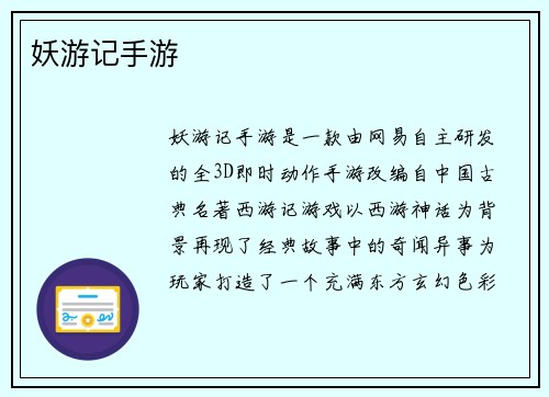 妖游记手游