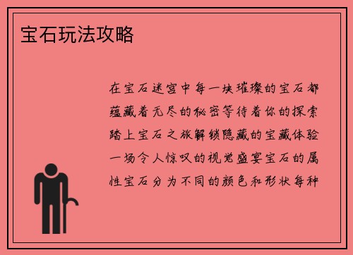 宝石玩法攻略
