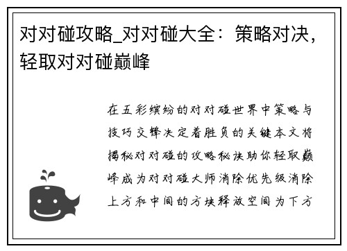 对对碰攻略_对对碰大全:策略对决,轻取对对碰巅峰