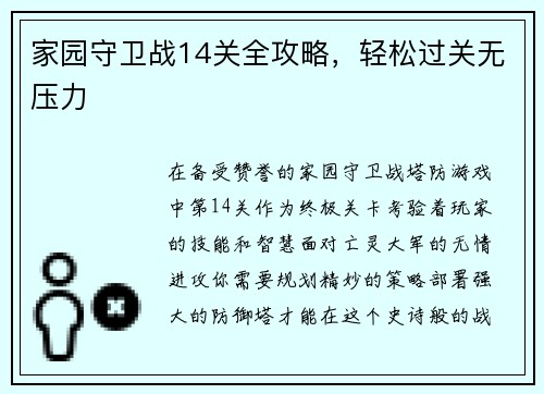 家园守卫战14关全攻略，轻松过关无压力