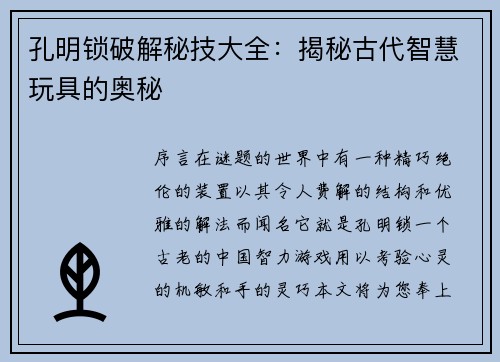 孔明锁破解秘技大全:揭秘古代智慧玩具的奥秘