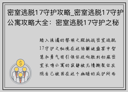 密室逃脱17守护攻略_密室逃脱17守护公寓攻略大全:密室逃脱17守护之秘境解谜通关秘笈