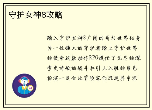 守护女神8攻略