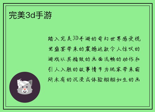完美3d手游