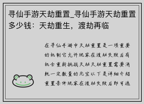 寻仙手游天劫重置_寻仙手游天劫重置多少钱:天劫重生,渡劫再临