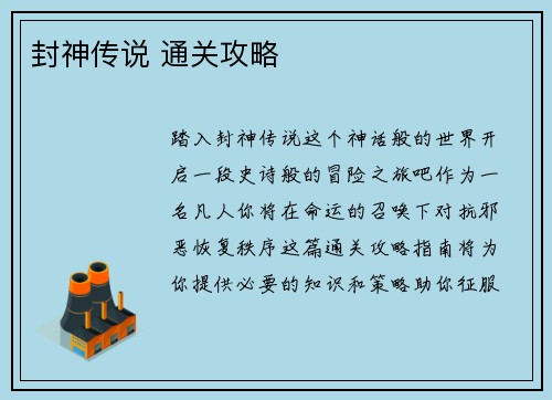 封神传说 通关攻略