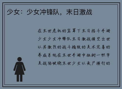 少女：少女冲锋队，末日激战