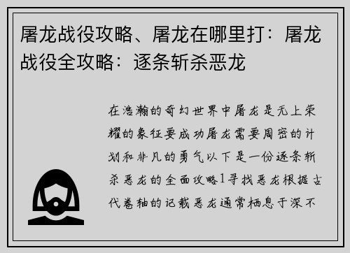 屠龙战役攻略、屠龙在哪里打:屠龙战役全攻略:逐条斩杀恶龙
