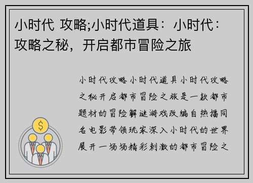 小时代 攻略;小时代道具:小时代:攻略之秘,开启都市冒险之旅