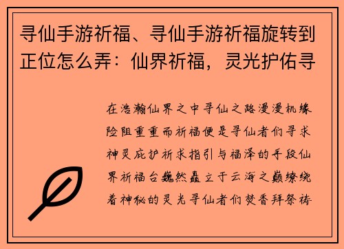 寻仙手游祈福、寻仙手游祈福旋转到正位怎么弄:仙界祈福,灵光护佑寻仙路