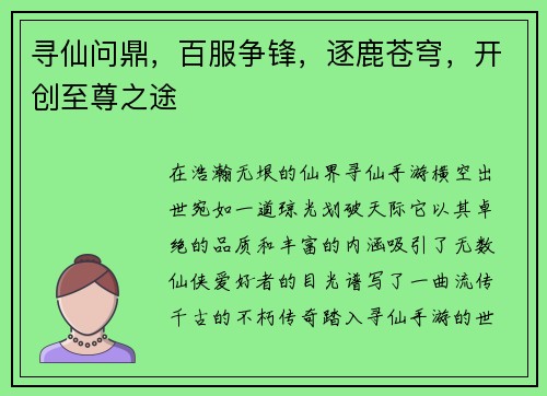 寻仙问鼎，百服争锋，逐鹿苍穹，开创至尊之途