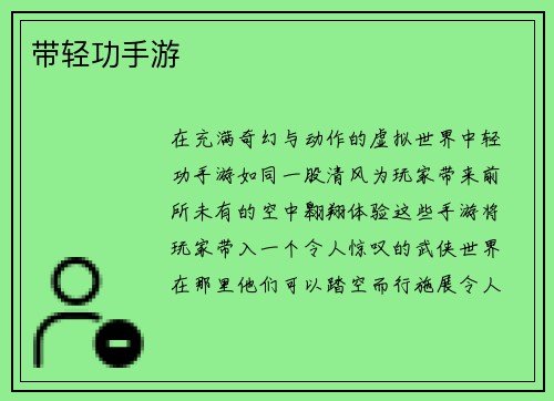 带轻功手游