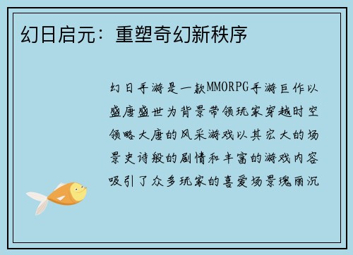 幻日启元：重塑奇幻新秩序