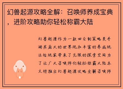 幻兽起源攻略全解：召唤师养成宝典，进阶攻略助你轻松称霸大陆