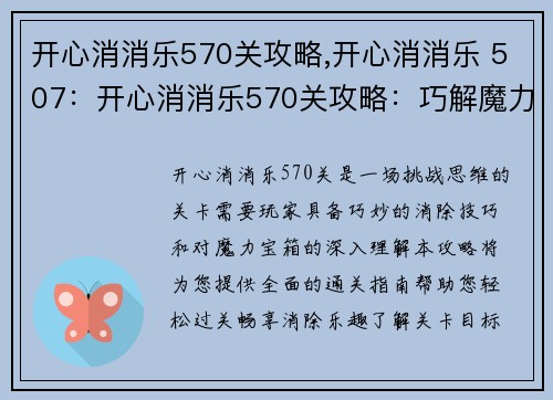 开心消消乐570关攻略,开心消消乐 507:开心消消乐570关攻略:巧解魔力宝箱,畅享消除乐趣