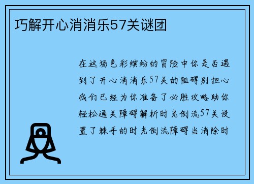 巧解开心消消乐57关谜团