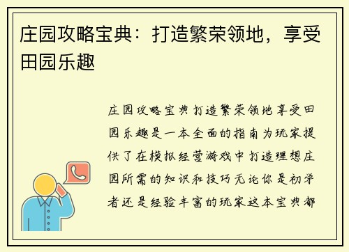 庄园攻略宝典:打造繁荣领地,享受田园乐趣