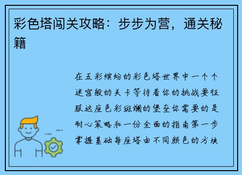 彩色塔闯关攻略:步步为营,通关秘籍