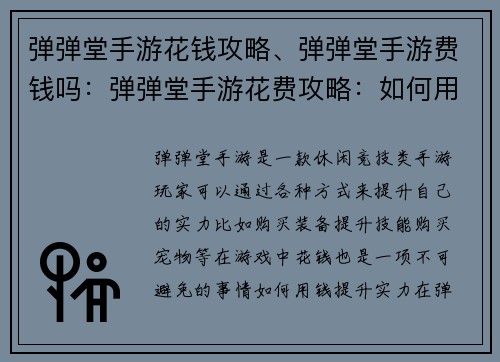 弹弹堂手游花钱攻略、弹弹堂手游费钱吗：弹弹堂手游花费攻略：如何用钱提升实力