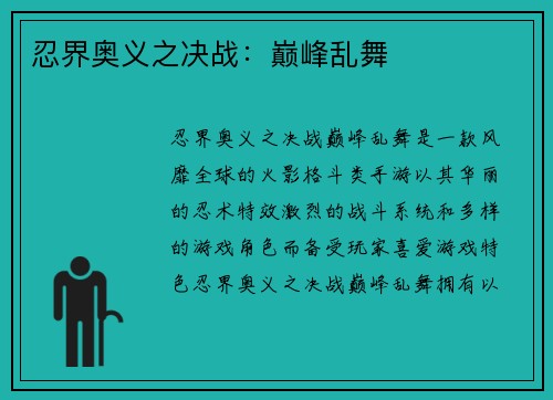 忍界奥义之决战:巅峰乱舞